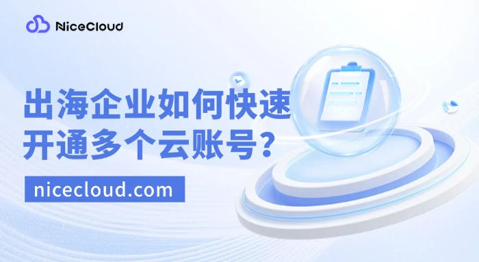 出海企业如何快速开通多个云厂商账号？详解 AWS/GCP/Azure/阿里云国际注册流程